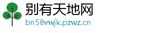 别有天地网